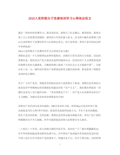 精编入党积极分子党课培训学习心得体会范文.docx