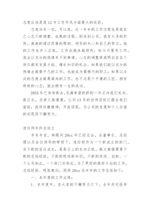 造价师年终总结.docx