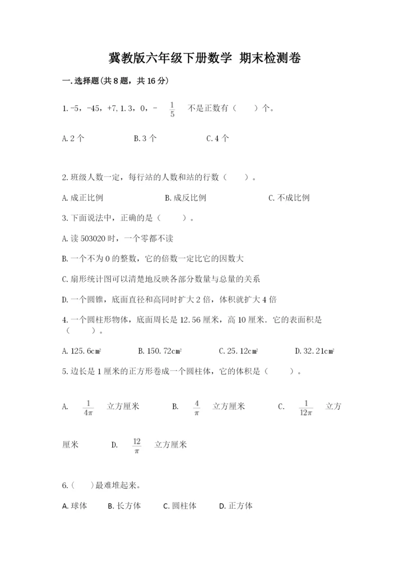 冀教版六年级下册数学 期末检测卷含完整答案（精品）.docx