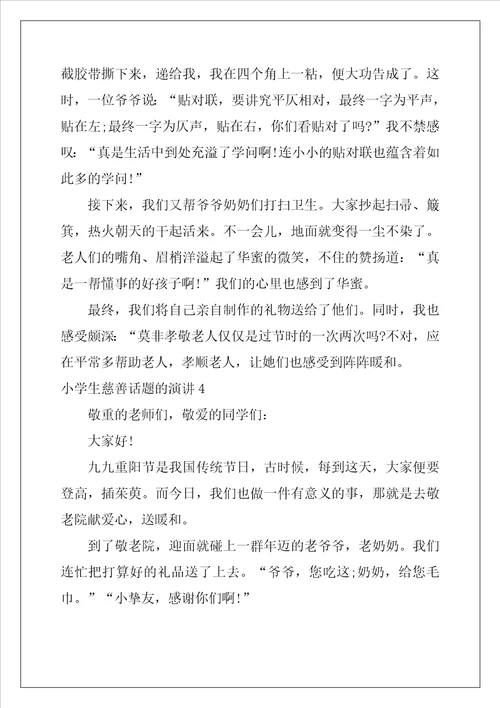 小学生慈善话题的演讲