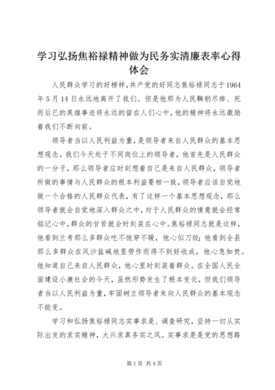 学习弘扬焦裕禄精神做为民务实清廉表率心得体会 (2).docx