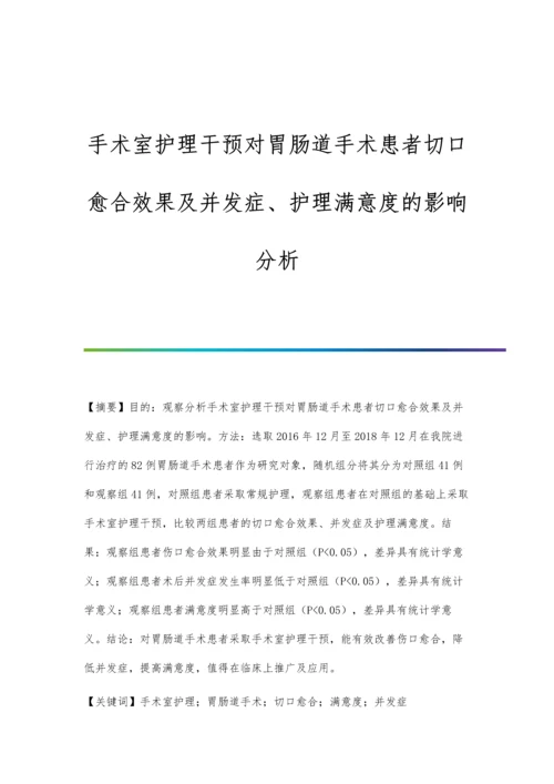 手术室护理干预对胃肠道手术患者切口愈合效果及并发症、护理满意度的影响分析.docx