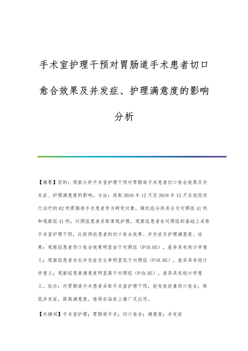 手术室护理干预对胃肠道手术患者切口愈合效果及并发症、护理满意度的影响分析.docx