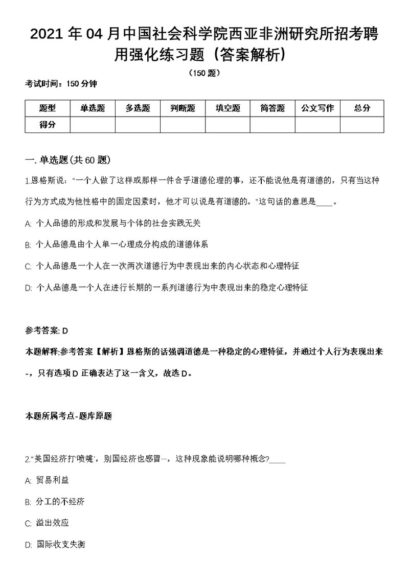 2021年04月中国社会科学院西亚非洲研究所招考聘用强化练习题（答案解析）