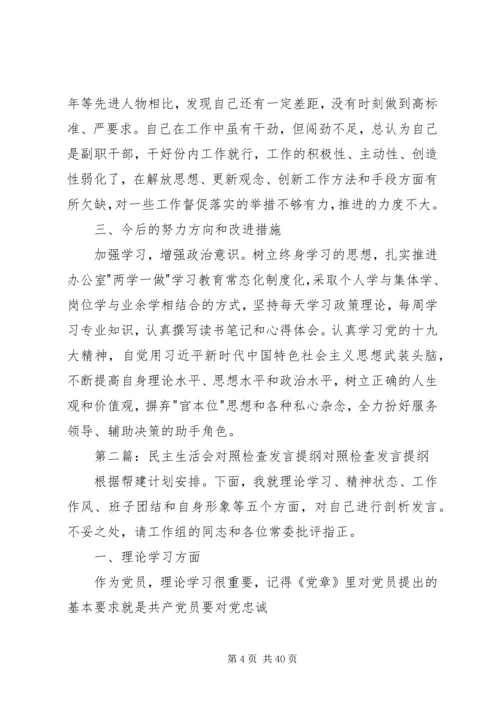 区委办民主生活会个人发言提纲及对照检查材料.docx