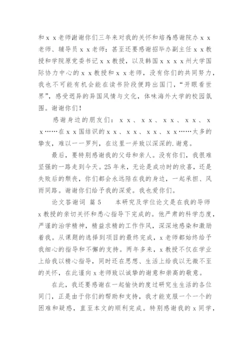 论文答谢词精选.docx