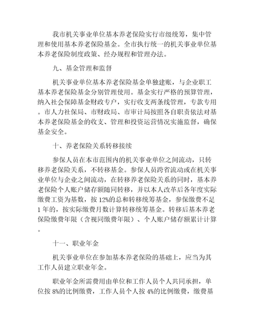 人社意见天津市人民政府关于推进我市机关事业单位工作人员养老保险制度改革的实施意见