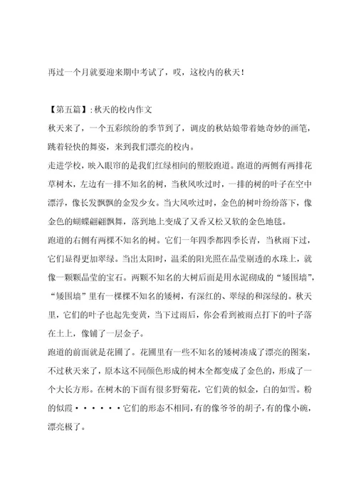 秋天的校园作文汇总十一篇作文