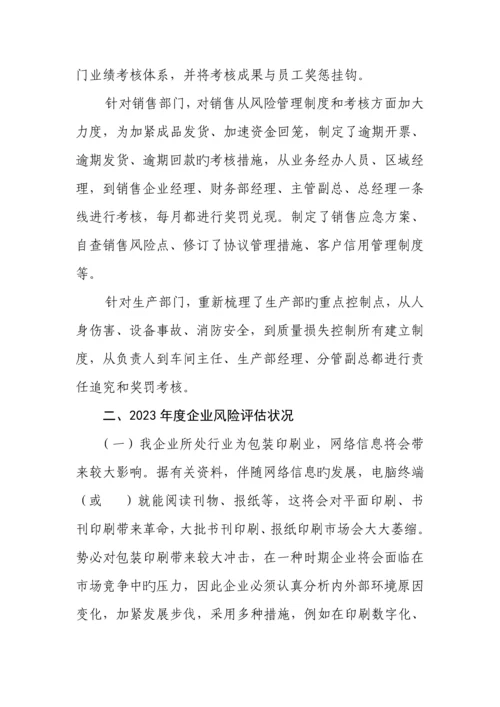 公司全面风险管理报告.docx