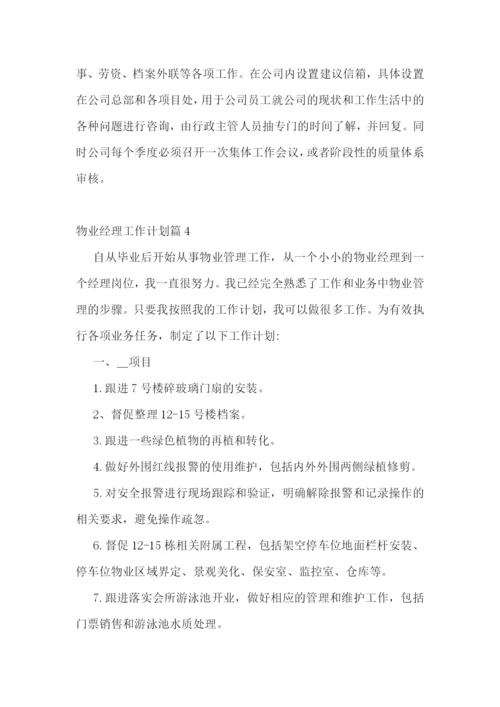 物业经理工作计划.docx