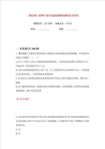 二级结构工程师专业考试试题模拟训练卷含答案17