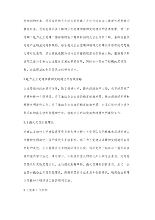 电力企业党建和精神文明建设的有效结合.docx