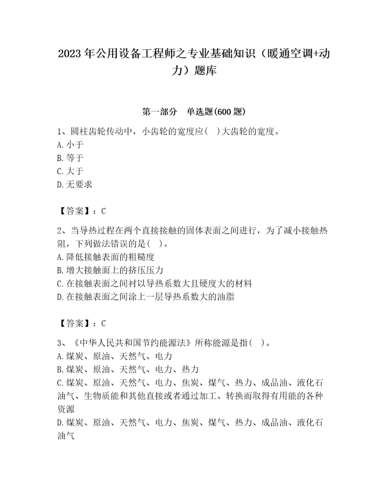 2023年公用设备工程师之专业基础知识（暖通空调动力）题库附完整答案（精品）