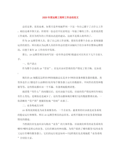 精编之年度运维工程师工作总结范文.docx