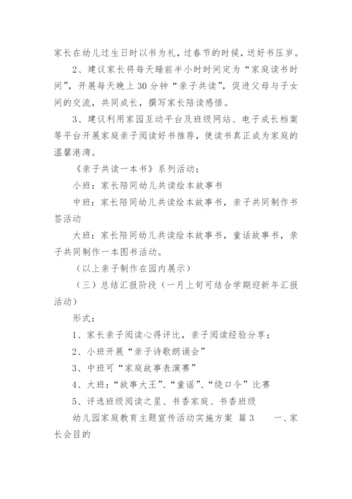 幼儿园家庭教育主题宣传活动实施方案.docx