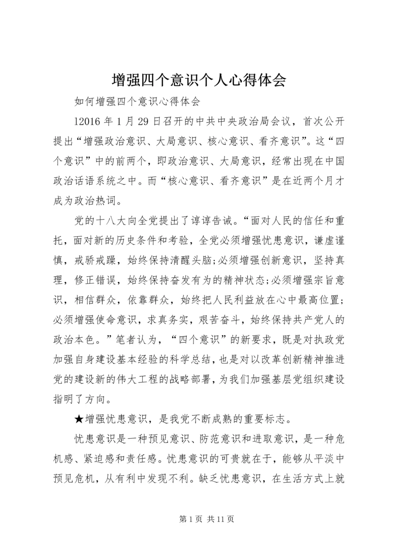 增强四个意识个人心得体会_1.docx