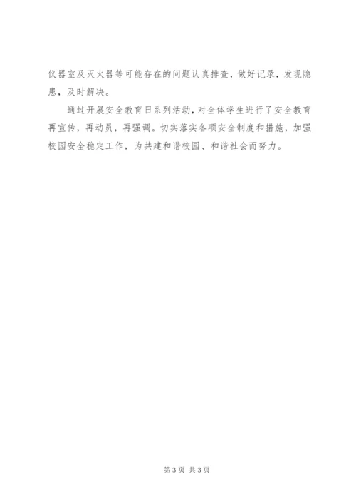 小学安全教育周活动总结 (5).docx