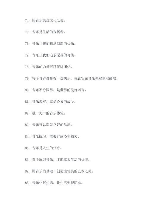 适合小学音乐教室的标语