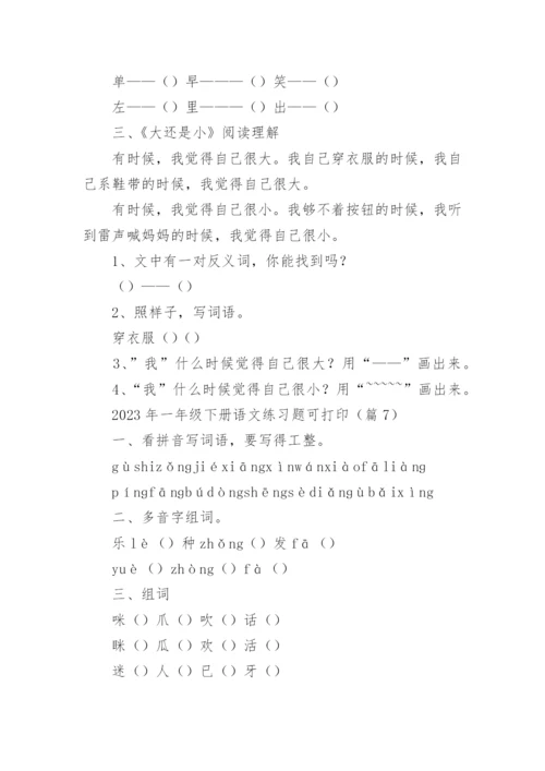 2023年一年级下册语文练习题可打印下载（精选10篇）.docx