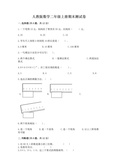 人教版数学二年级上册期末测试卷往年题考.docx