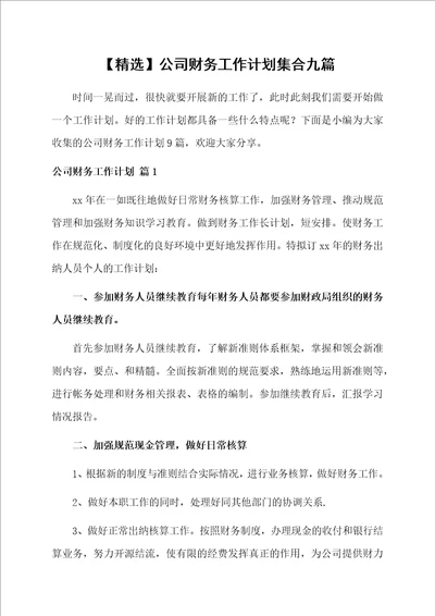 公司财务工作计划集合九篇