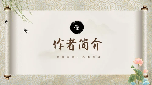 棕色中国风三国演义中国古典名著导读PPT名著导读三国演义读书分享
