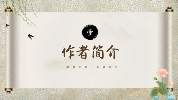 棕色中国风三国演义中国古典名著导读PPT名著导读三国演义读书分享