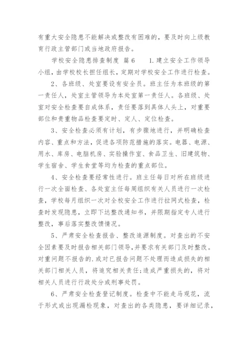 学校安全隐患排查制度_2.docx