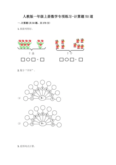 人教版一年级上册数学专项练习-计算题50道含答案.docx
