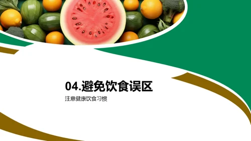 营养健康知识分享