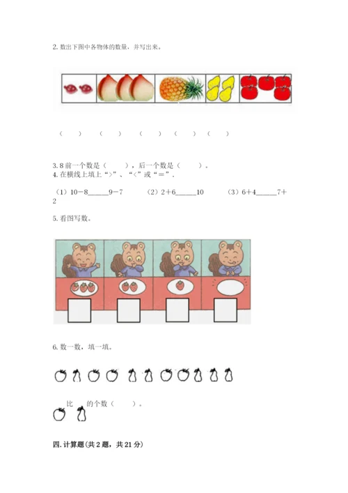 北师大版一年级上册数学期末测试卷精品（典优）.docx
