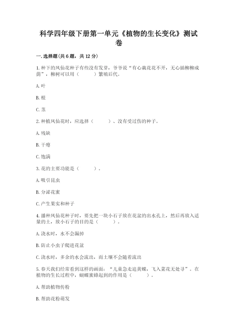 科学四年级下册第一单元《植物的生长变化》测试卷（word）.docx