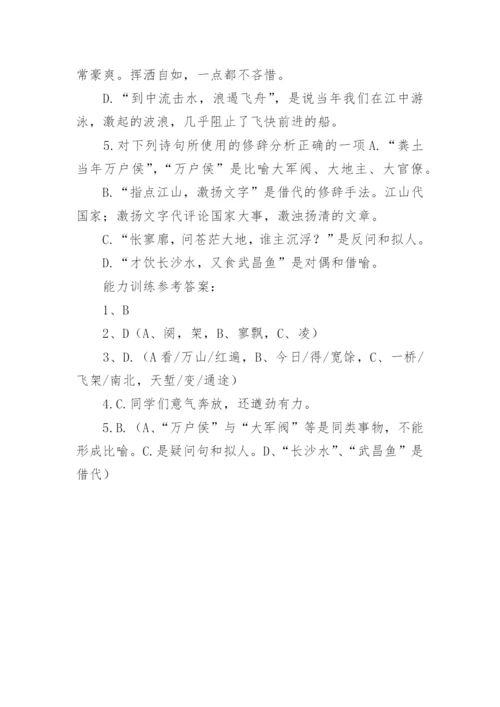 沁园春长沙知识要点与能力训练.docx