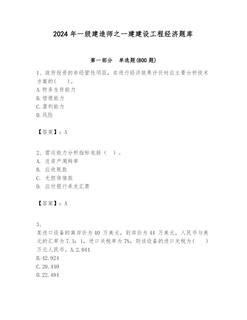 2024年一级建造师之一建建设工程经济题库及答案（考点梳理）.docx