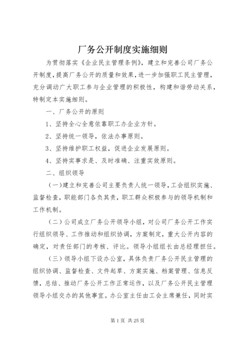 厂务公开制度实施细则.docx