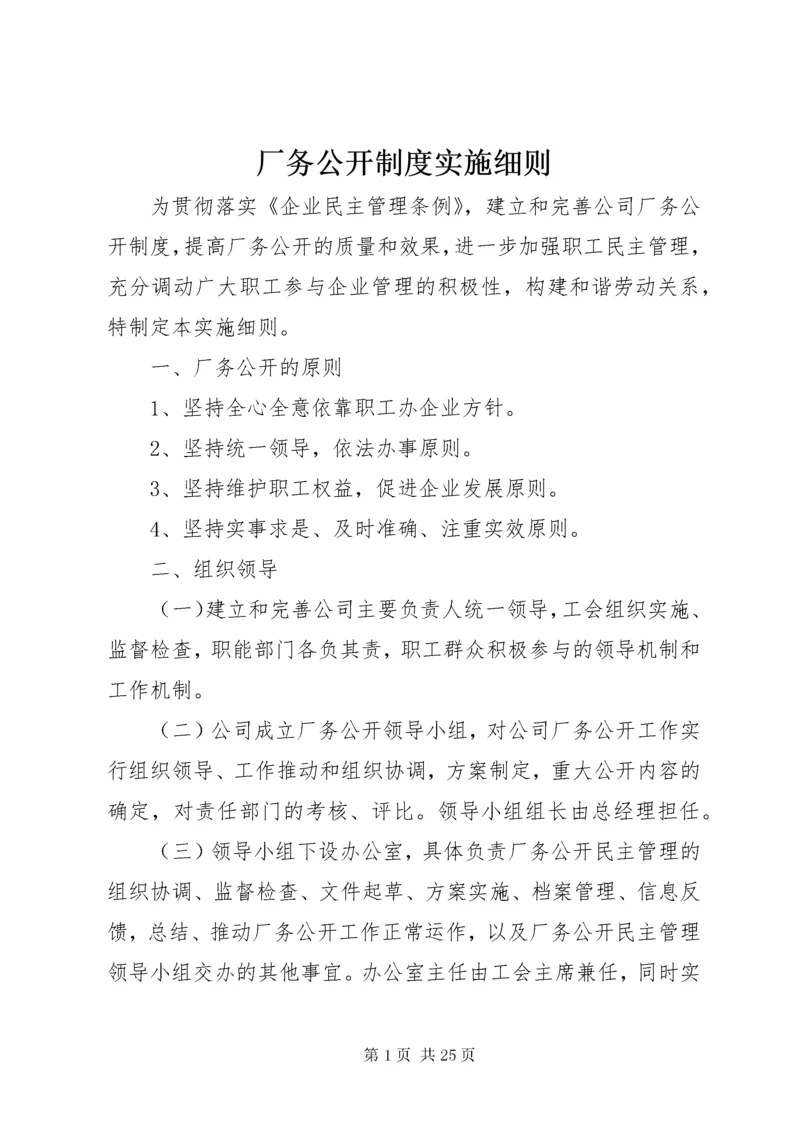 厂务公开制度实施细则.docx