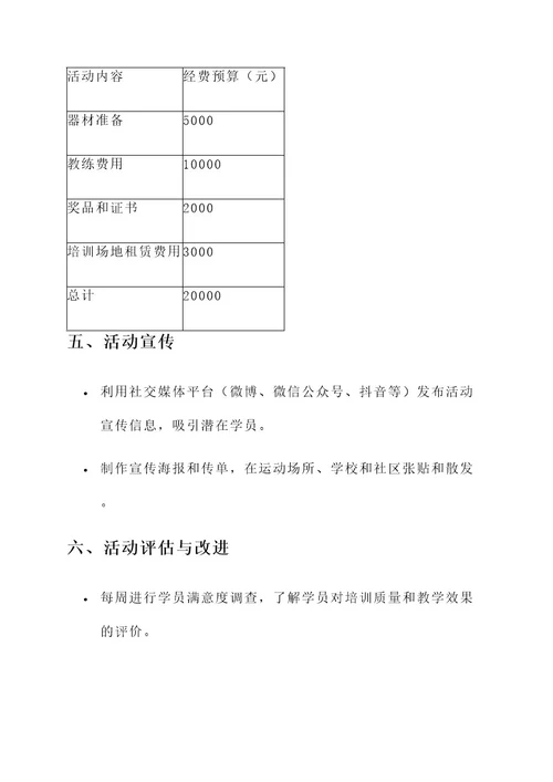 春季轮滑培训活动方案