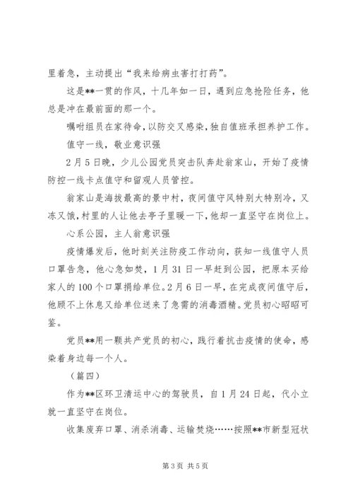 抗击疫情党员事迹材料（5篇）.docx