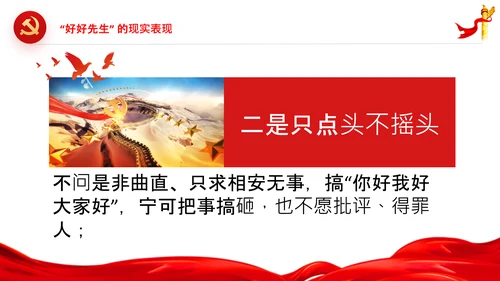 党员干部不能做好好先生好人主义PPT党课