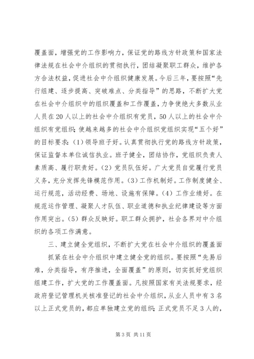 社会中介党建设意见.docx