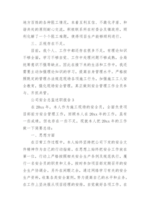 公司安全总监述职报告.docx