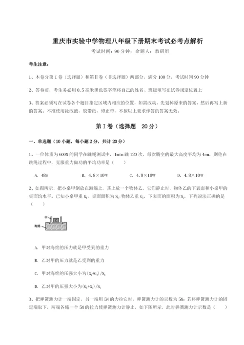 第一次月考滚动检测卷-重庆市实验中学物理八年级下册期末考试必考点解析试题（详解版）.docx