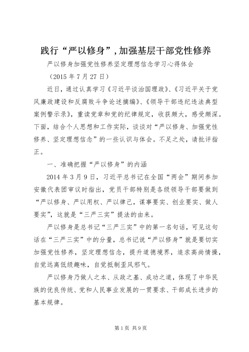 践行“严以修身”,加强基层干部党性修养 (4).docx