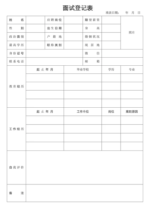 员工面试登记表