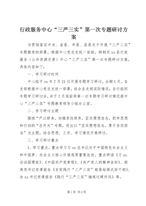 行政服务中心“三严三实”第一次专题研讨方案.docx