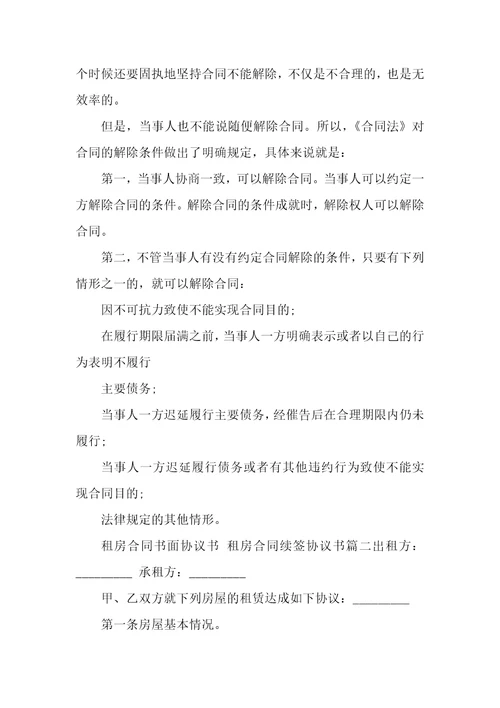 最新租房合同书面协议书租房合同续签协议书十篇