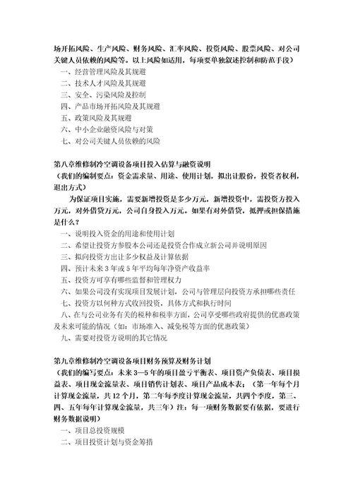 如何编制维修制冷空调设备项目商业计划书包括可行性研究报告融资方案资金申请报告及融资指导