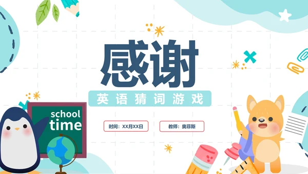 简约清新手绘卡通小学英语猜词游戏PPT模板