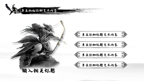 中国风武侠笑傲江湖古代战争亮剑水墨培训PPT模版