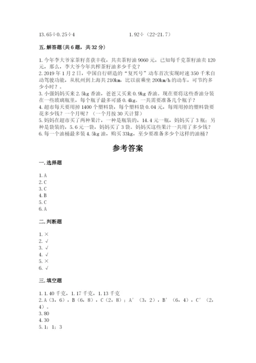 人教版数学五年级上册期中考试试卷含答案（综合题）.docx